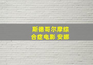 斯德哥尔摩综合症电影 安娜